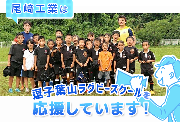 逗子葉山ラグビースクールを応援しています！