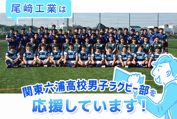 関東六浦高校男子ラグビー部を応援しています！