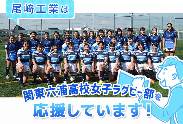関東六浦高校女子ラグビー部を応援しています！